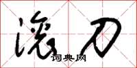 朱錫榮滾刀草書怎么寫