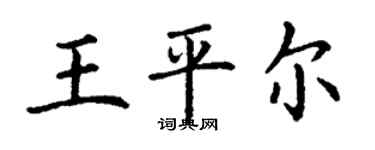 丁謙王平爾楷書個性簽名怎么寫