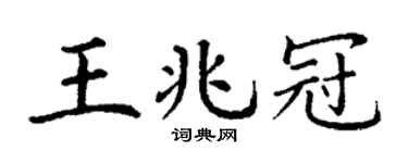 丁謙王兆冠楷書個性簽名怎么寫