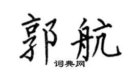 何伯昌郭航楷書個性簽名怎么寫