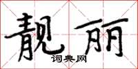 周炳元靚麗楷書怎么寫