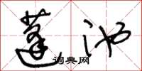 王冬齡蓬池草書怎么寫