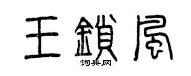 曾慶福王鎖風篆書個性簽名怎么寫