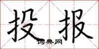 荊霄鵬投報楷書怎么寫