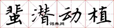 周炳元蜚潛動植楷書怎么寫