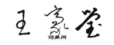 駱恆光王豪瑩草書個性簽名怎么寫