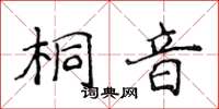 侯登峰桐音楷書怎么寫