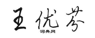駱恆光王優芬行書個性簽名怎么寫