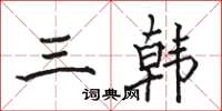 駱恆光三韓楷書怎么寫