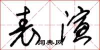 朱錫榮表演草書怎么寫