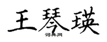 丁謙王琴瑛楷書個性簽名怎么寫
