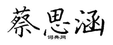 丁謙蔡思涵楷書個性簽名怎么寫