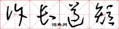 劉少英訴長道短草書怎么寫