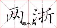 黃華生兩浙楷書怎么寫