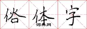 侯登峰俗體字楷書怎么寫