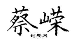 丁謙蔡嶸楷書個性簽名怎么寫