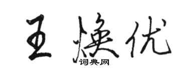 駱恆光王煥優行書個性簽名怎么寫