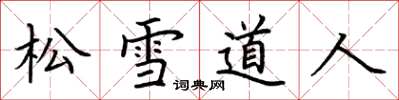 荊霄鵬松雪道人楷書怎么寫