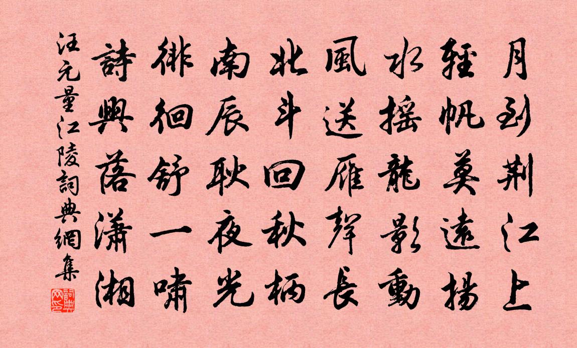 汪元量江陵書法作品欣賞