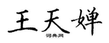 丁謙王天嬋楷書個性簽名怎么寫