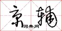 王冬齡京輔草書怎么寫