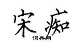 何伯昌宋痴楷書個性簽名怎么寫