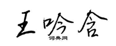 王正良王吟含行書個性簽名怎么寫
