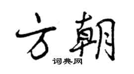 曾慶福方朝行書個性簽名怎么寫