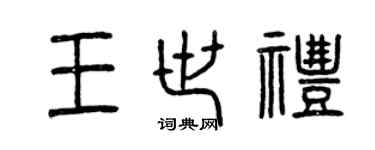 曾慶福王世禮篆書個性簽名怎么寫