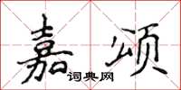 侯登峰嘉頌楷書怎么寫