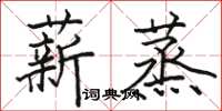 駱恆光薪蒸楷書怎么寫