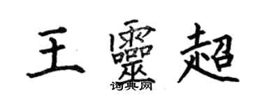 何伯昌王靈超楷書個性簽名怎么寫