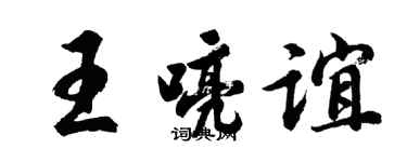 胡問遂王喨誼行書個性簽名怎么寫