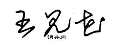 朱錫榮王見花草書個性簽名怎么寫