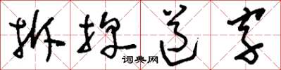 劉少英拆牌道字草書怎么寫