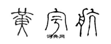 陳聲遠黃宇航篆書個性簽名怎么寫