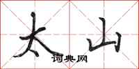田英章太山行書怎么寫