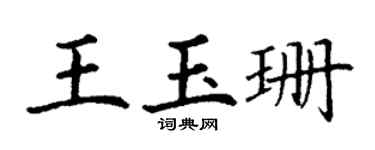丁謙王玉珊楷書個性簽名怎么寫