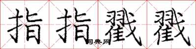 龐中華指指戳戳楷書怎么寫