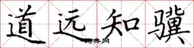 丁謙道遠知驥楷書怎么寫