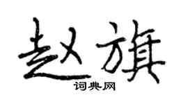 曾慶福趙旗行書個性簽名怎么寫