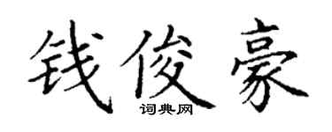 丁謙錢俊豪楷書個性簽名怎么寫