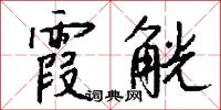 霞錯的意思_霞錯的解釋_國語詞典