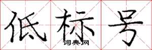 龐中華低標號楷書怎么寫