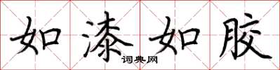 荊霄鵬如漆如膠楷書怎么寫