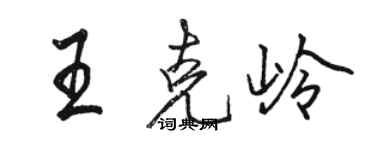 駱恆光王克嶺行書個性簽名怎么寫