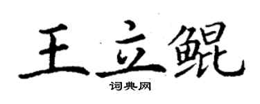 丁謙王立鯤楷書個性簽名怎么寫