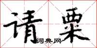 周炳元請粟楷書怎么寫