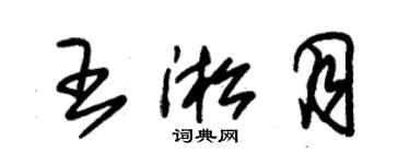 朱錫榮王淞月草書個性簽名怎么寫