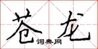 侯登峰蒼龍楷書怎么寫